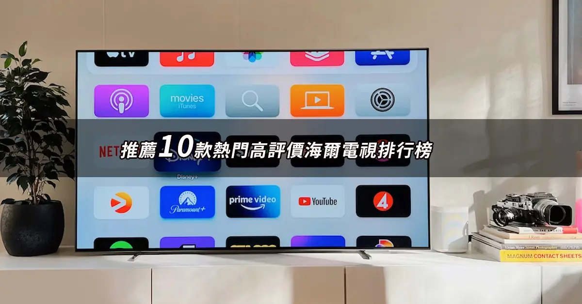 haier-tv-recomendation